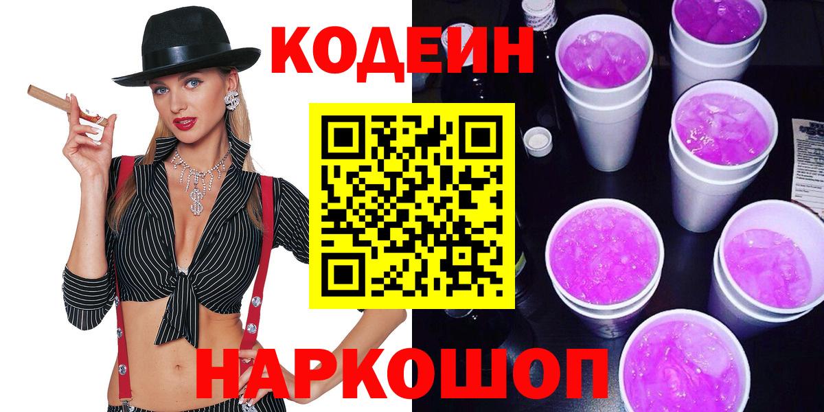Codein Purple Drank Анжеро-Судженск
